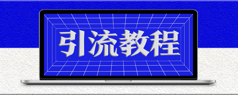 分類-引流教程-愛分享資源網